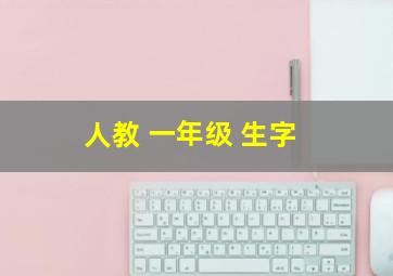 人教 一年级 生字